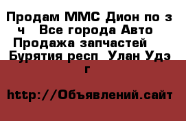 Продам ММС Дион по з/ч - Все города Авто » Продажа запчастей   . Бурятия респ.,Улан-Удэ г.
